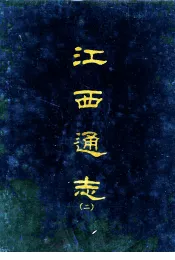 江西通志二