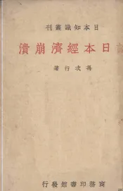 论日本经济崩溃