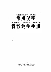 常用汉字音形教学手册