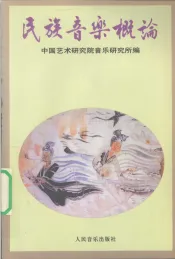 民族音乐概论