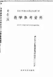 高级中学课本外国经济地理下教学参考资料