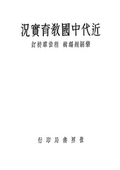 近代中国教育实况