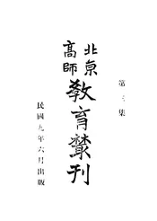北京高师教育丛刊