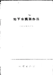地下水观测办法
