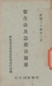 卫生法及急救法摘要