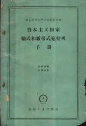 资本主义国家轮式与  履带式拖拉机手册
