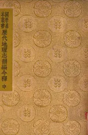 历代地理志韵编今释 中