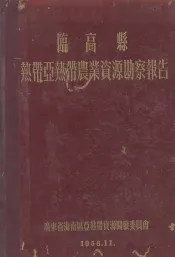 临高县热带亚热带农业资源勘察报告