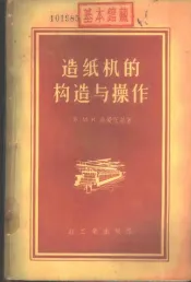 造纸机的构造与操作