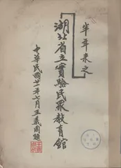 半年来之湖北省立实验民众教育馆