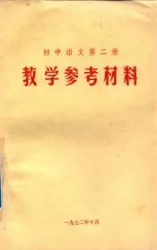 初中语文  第2册  教学参考材料