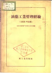 油脂工业管理经验  1959年选辑