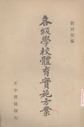 各级学校体育实施方案