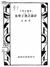 化学工业之设计