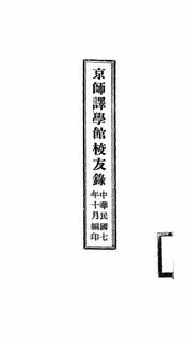 京师译学馆校友录