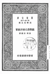 欧战后之西洋教育