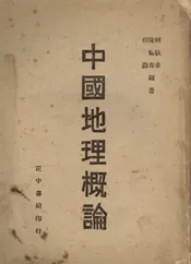 中国地理概论