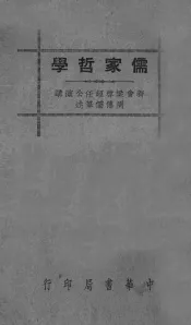 儒家哲学