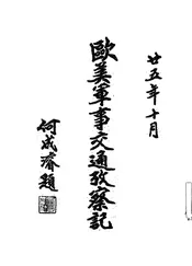 欧美军事交通考察记