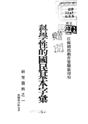 科学性的国民基本字汇