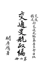 交通史航政编　第六册