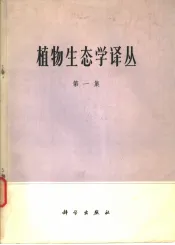 植物生态学译丛  第1集