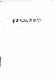 家畜临床诊断学  上