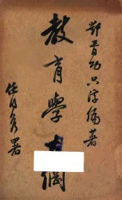 教育学大纲  上