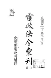电政法令汇刊