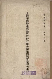 上海华商纱布交易所股份有限公司第四届营业报告书