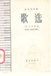 歌选  附乐理常识  供初中二全学年使用