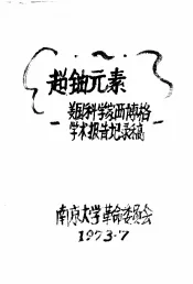 超铀元素  美国科学家西博格学术报告记录稿