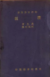 赞闲