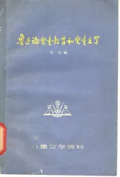 鲁迅论儿童教育和儿童文学