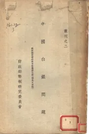 中国白银问题  致美国来华经济考察团备忘录  译英文原稿