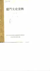 厦门文史资料  选辑  第2辑