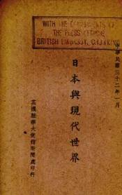 日本与现代世界