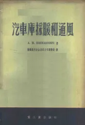 汽车库采暖和通风