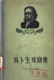 易卜生戏剧集  2