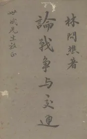 论战争与交通