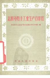 怎样办好手工业生产合作社