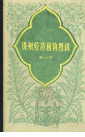 贵州经济植物图说第11册