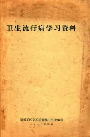 卫生流行病学习资料