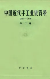 中国近代手工业史资料  1840-1949  第2卷