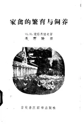 家禽的繁育与饲养
