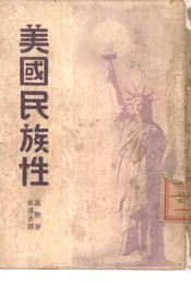 美国民族性