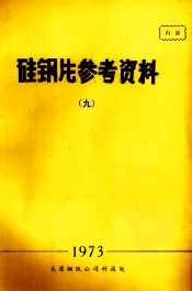 硅钢片参考资料  9