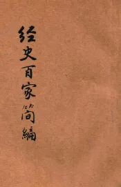 经史百家简编  新式标点