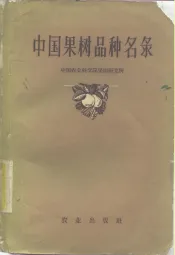 中国果树品种名录
