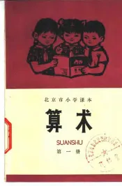算术  第1册